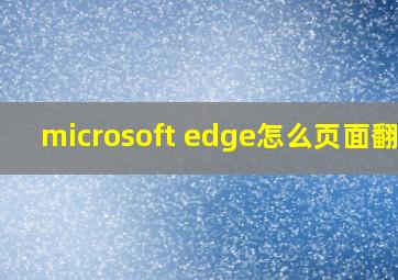 microsoft edge怎么页面翻译